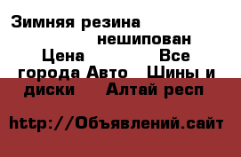 Зимняя резина hakkapelitta 255/55 R18 нешипован › Цена ­ 23 000 - Все города Авто » Шины и диски   . Алтай респ.